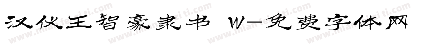 汉仪王智豪隶书 W字体转换